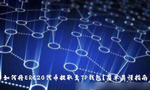 如何将ERC20代币提取至TP钱包?简单易懂指南