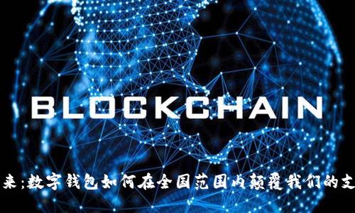 未来已来：数字钱包如何在全国范围内颠覆我们的支付方式