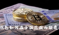 未来已来：数字钱包如何在全国范围内颠覆我们