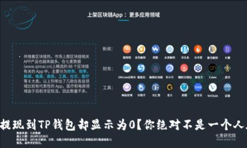 交易所提现到TP钱包却显示为0?你绝对不是一个人在烦恼!
