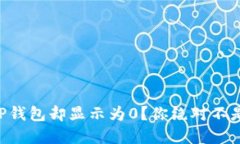 交易所提现到TP钱包却显示为0？你绝对不是一个