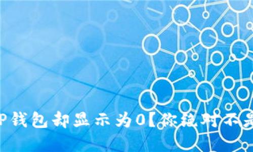 交易所提现到TP钱包却显示为0?你绝对不是一个人在烦恼!