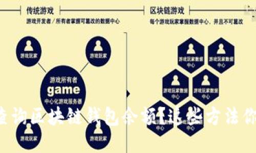 如何轻松查询区块链钱包余额？这些方法你需要知道！