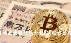 如何轻松查询区块链钱包余额？这些方法你需要