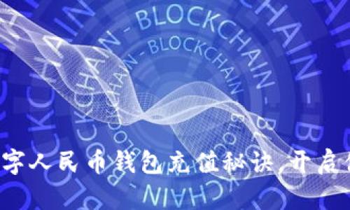 轻松掌握沈阳数字人民币钱包充值秘诀，开启便捷生活新篇章！