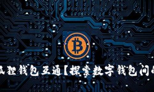 TP钱包与狐狸钱包互通？探索数字钱包间的秘密连接