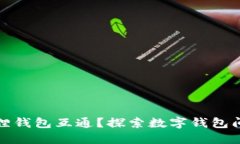 TP钱包与狐狸钱包互通？探索数字钱包间的秘密连