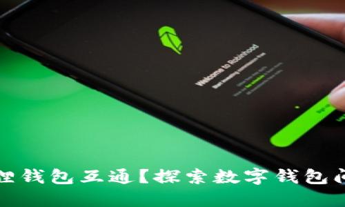 TP钱包与狐狸钱包互通？探索数字钱包间的秘密连接