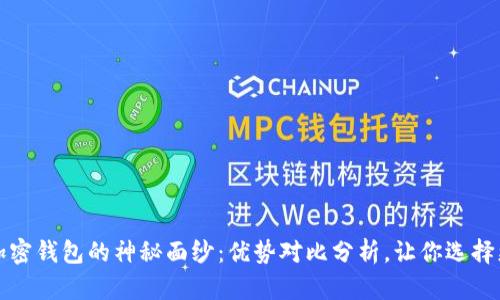 揭开加密钱包的神秘面纱：优势对比分析，让你选择更明智