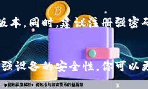    如何安全下载TP钱包APP：掌握这些技巧，避免下载陷阱  / 

 guanjianci  TP钱包, 下载, 安全, 加密货币  /guanjianci 

 了解TP钱包的基本信息 
 随着区块链技术的发展，加密货币的使用逐渐普及。TP钱包作为一款流行的加密货币钱包，因其用户友好的界面和强大的安全性受到广泛关注。如果你想安全地下载TP钱包APP，就需要掌握一些有效的方法。

 下载TP钱包的官方渠道 
 当谈到下载APP时，最安全的方式通常是通过官方网站。TP钱包的开发团队会在其官方网站上提供最新的版本下载链接，确保用户能够获取到原版软件，避免遭遇病毒或恶意软件的风险。访问TP钱包的官方网站，你将找到关于APP的详细信息以及软件下载的入口。

 App Store与Google Play的优势 
 对于大多数用户而言，使用手机应用商店是下载APP的常见选择。无论你是iPhone用户还是Android用户，App Store和Google Play都提供了一个安全的平台。在这些平台上下载TP钱包，可以确保应用经过审核，降低安全风险。千万不要随便点击不明链接，避免潜在的安全隐患。

 社区推荐与下载链接 
 加密货币的用户社区非常活跃，不少资深用户会在论坛和社交媒体上分享他们的使用经验和下载链接。在这样的社区中，你可以找到关于TP钱包的真实评价和使用心得，这不仅能帮助你了解TP钱包，还能找到安全的下载链接。然而，不要盲目相信每一个推荐，确保链接来自可靠的用户或官方渠道。

 识别仿冒应用的技巧 
 随着TP钱包的流行，一些不法分子开始制作仿冒应用，企图通过这些虚假应用窃取用户信息。在下载时，注意观察应用的开发者信息和版本号。真正的TP钱包会定期更新，确保你下载的版本是最新的。同时，也可以查看应用的评价和下载量，过滤掉那些不受欢迎或差评较多的应用。

 查看用户评价与反馈 
 在下载应用之前，查看其他用户的评价和反馈是一种明智的做法。许多用户会在下载后分享他们的体验和遇到的问题，这些信息能帮助你做出更有根据的决定。关注那些下载量大、评价高的应用，通常更有保障。

 确保设备安全性 
 除了下载渠道外，确保你的设备安全也是非常重要的。保持手机系统和防病毒软件的更新，定期检查设备的安全设置，以防止恶意软件的入侵。当你下载TP钱包应用时，确保权限设置合理，避免任何不必要的权限请求，从而最大限度地保护个人信息的安全。

 安装后的安全检查 
 下载并安装TP钱包后，第一件要做的事情是进行安全检查。检查应用的权限设置，确保其仅限于必要权限。此外，定期更新应用以确保你使用的是最新的安全版本。同时，建议注册强密码，开启两步验证等额外保护措施，确保账户不被轻易破解。

 结语：安全下载的重要性 
 在选择和下载TP钱包时，安全性应该是你的首要考虑。互联网虽然提供了便捷的资源，但同时也隐藏着不少陷阱。通过了解正确的下载渠道、识别仿冒应用，增强设备的安全性，你可以更放心地使用TP钱包进行加密货币的存储与交易。\n在这个加密货币逐渐成为主流的时代，掌握如何安全下载APP的技巧，将为你打开更便利的数字金融世界。