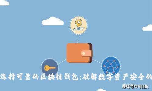 如何选择可靠的区块链钱包：破解数字资产安全的秘密