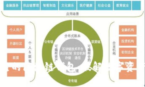 如何选择可靠的区块链钱包：破解数字资产安全的秘密