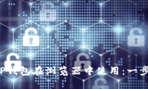 如何轻松授权TP钱包在浏览器中使用：一步一步带你搞定！