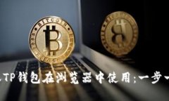 如何轻松授权TP钱包在浏览器中使用：一步一步带
