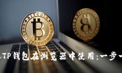 如何轻松授权TP钱包在浏览器中使用：一步一步带你搞定！