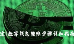 轻松搞定！数字钱包转账步骤详细指南伴彩图