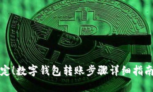轻松搞定！数字钱包转账步骤详细指南伴彩图