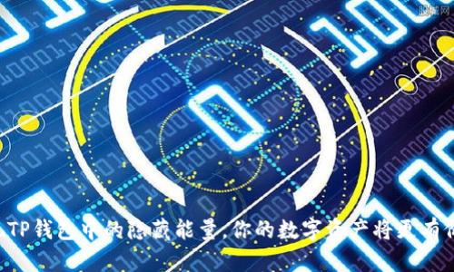 发现TP钱包中的隐藏能量,你的数字资产将更有价值!