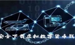 掌握财富未来：如何安全下载虚拟数字货币钱包