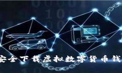 掌握财富未来：如何安全下载虚拟数字货币钱包App，让投资更无忧