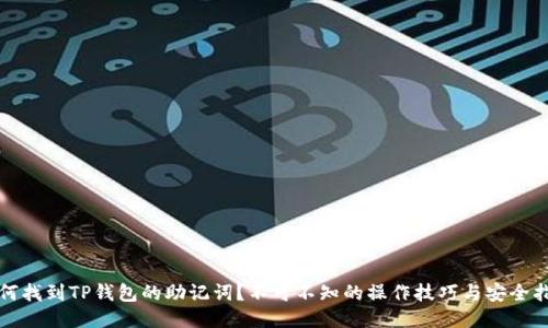 如何找到TP钱包的助记词?不可不知的操作技巧与安全指南
