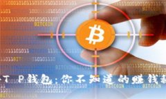 揭秘T P钱包：你不知道的赚钱秘诀！