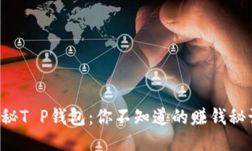 揭秘T P钱包:你不知道的赚钱秘诀!