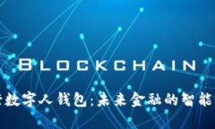 探索央行数字人钱包：未来金融的智能化新篇章