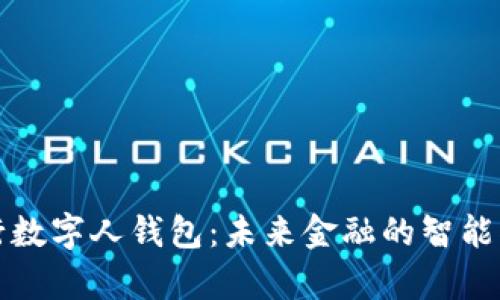 探索央行数字人钱包:未来金融的智能化新篇章