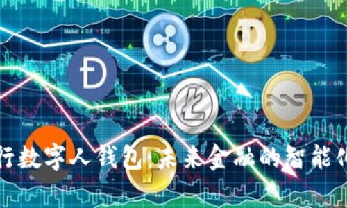 探索央行数字人钱包:未来金融的智能化新篇章