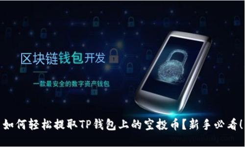 如何轻松提取TP钱包上的空投币?新手必看!