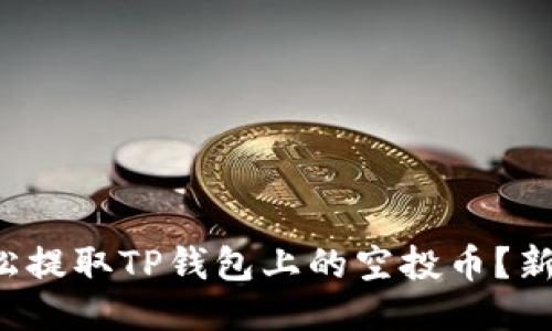 如何轻松提取TP钱包上的空投币?新手必看!
