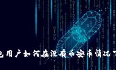 揭秘：TP钱包用户如何在没有币安币情况下获取空