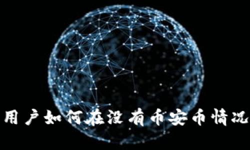 揭秘:TP钱包用户如何在没有币安币情况下获取空投?