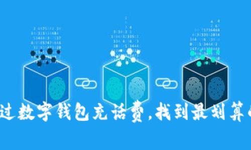 如何通过数字钱包充话费，找到最划算的选择？