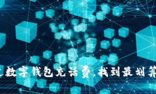 如何通过数字钱包充话费，找到最划算的选择？