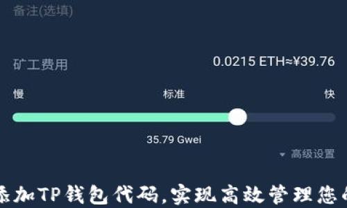 
如何轻松添加TP钱包代码，实现高效管理您的数字资产