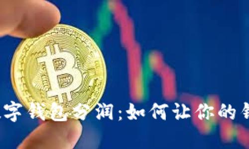 央行数字钱包分润：如何让你的钱生钱？