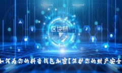 如何为你的抖音钱包加密？保护你的财产安全！