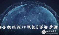 火币如何安全提现到TP钱包？详解步骤及注意事项