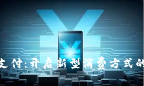 数字钱包支付：开启新型消费方式的方便之旅