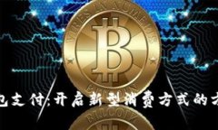 数字钱包支付：开启新型消费方式的方便之旅
