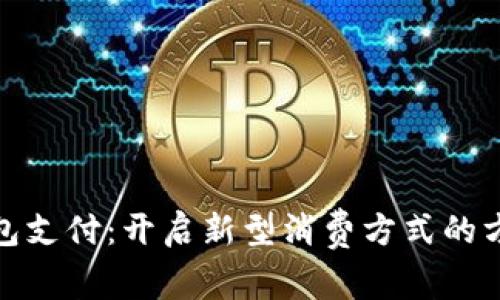 数字钱包支付：开启新型消费方式的方便之旅