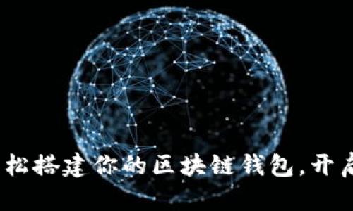 拥抱数字未来：轻松搭建你的区块链钱包，开启资产管理新篇章