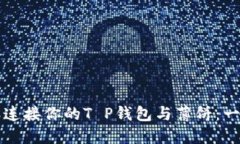 如何轻松连接你的T P钱包与薄饼：一站式指南