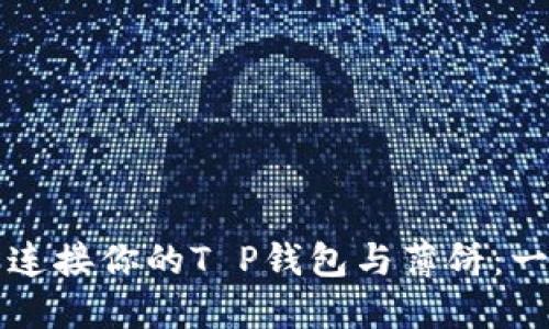 如何轻松连接你的T P钱包与薄饼：一站式指南