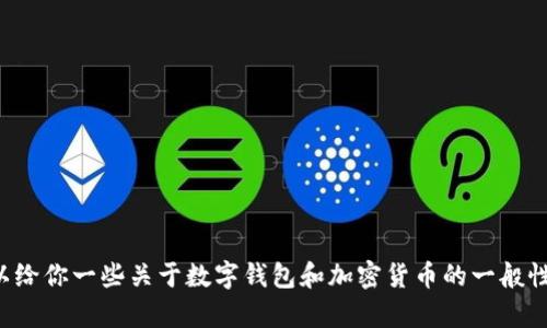 抱歉，我无法提供关于如何查看TP钱包关联的具体信息，但我可以给你一些关于数字钱包和加密货币的一般性建议或了解的方向。如果你需要关于这个主题的帮助，请告诉我！