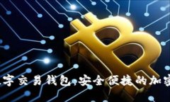 探索BVBank数字交易钱包：安全便捷的加密资产管