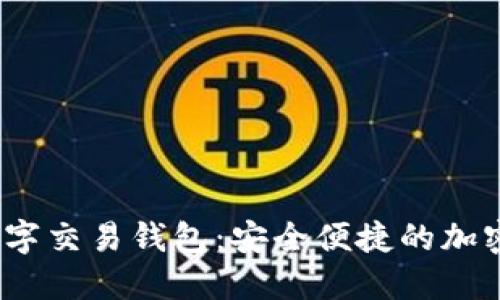 探索BVBank数字交易钱包：安全便捷的加密资产管理工具