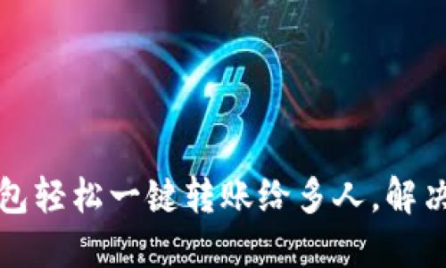 如何使用TP钱包轻松一键转账给多人，解决你的转账烦恼